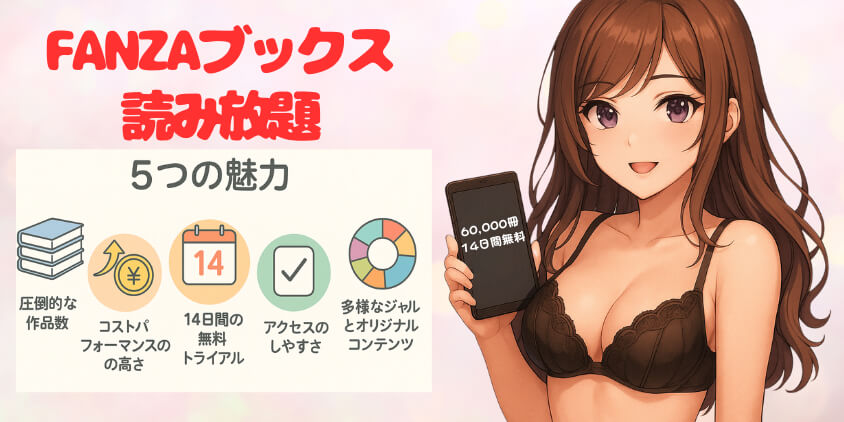 FANZA エロ漫画 読み放題 無料 5つの魅力