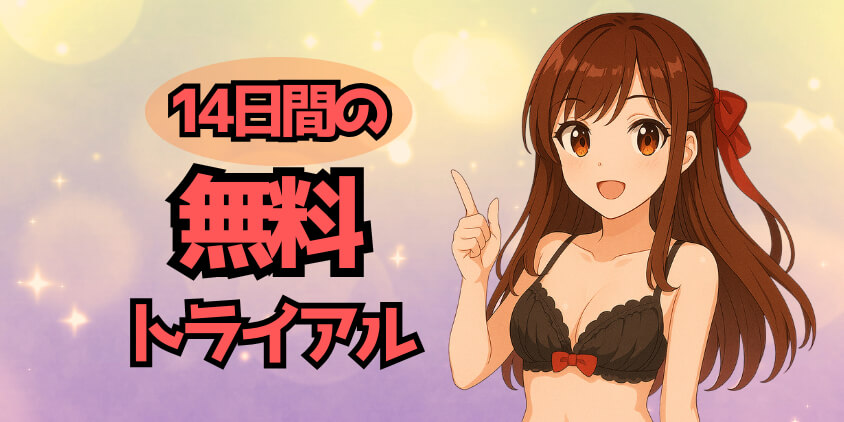 FANZA エロ漫画 読み放題 無料 14日トライアル