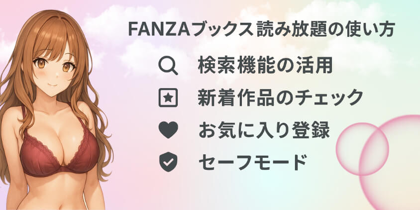 FANZA エロ漫画 読み放題 無料使い方