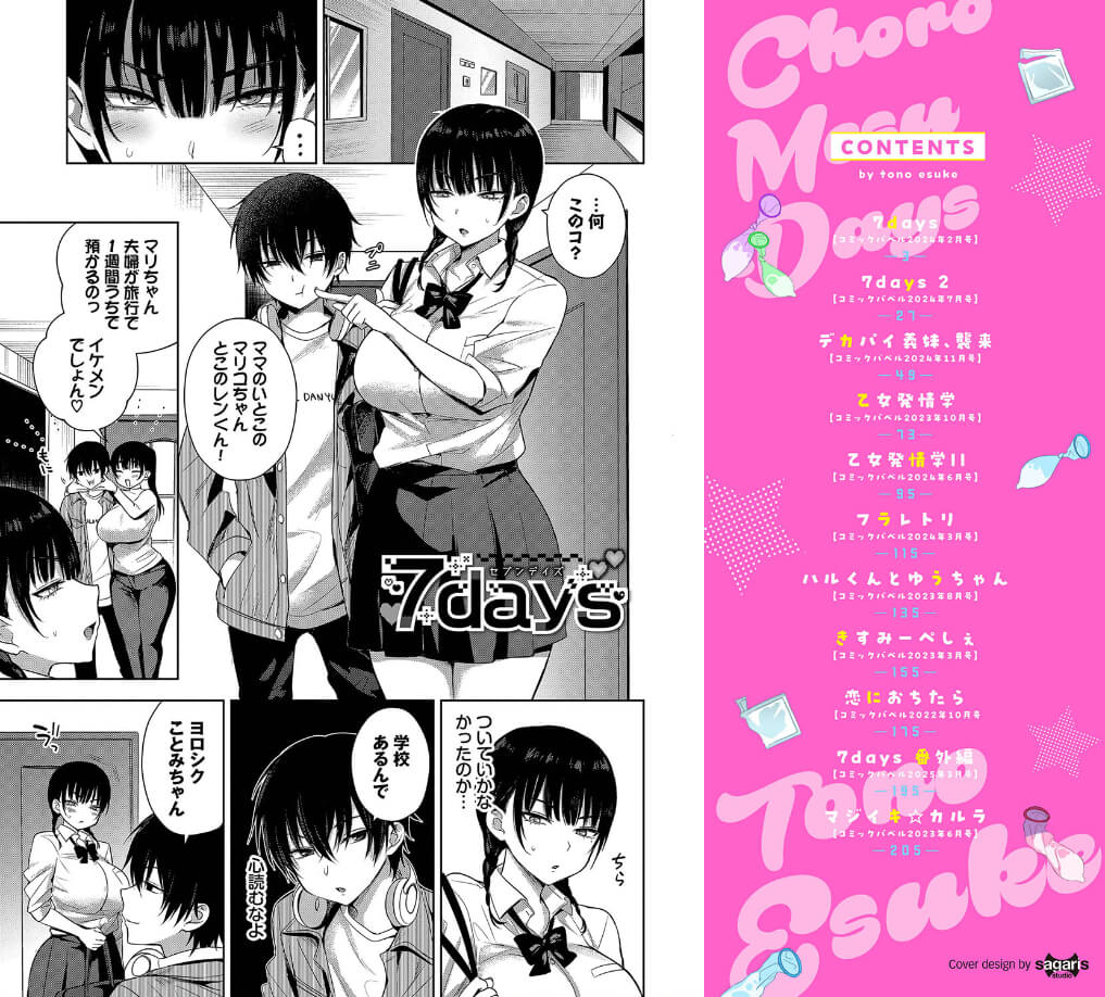 ちょろ・めす・でいず【デジタル特装版】【FANZA限定版】 7days