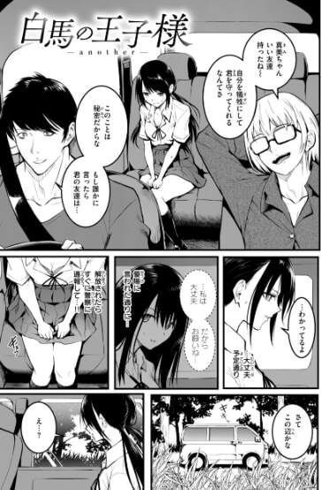 白馬の王子様 -another-　エロ漫画