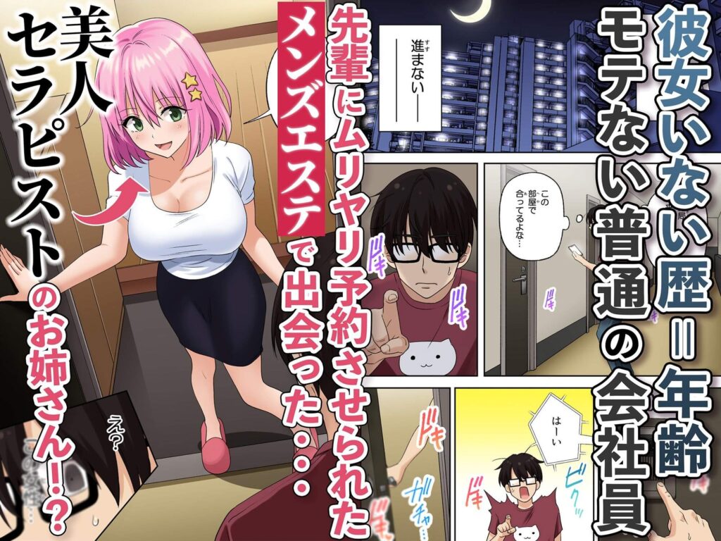 エロ漫画 【メンズエステでお姉さんに癒されたい】1