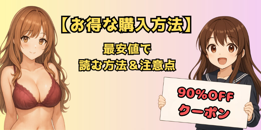 【お得な購入方法】最安値で読む方法＆注意点 エロ漫画