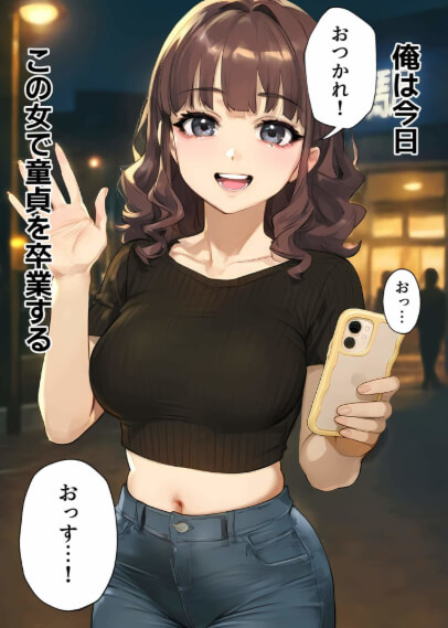 エロ同人誌 おすすめ ランキング 実話 童貞マチアプ体験記 冴えないエンジニア 6