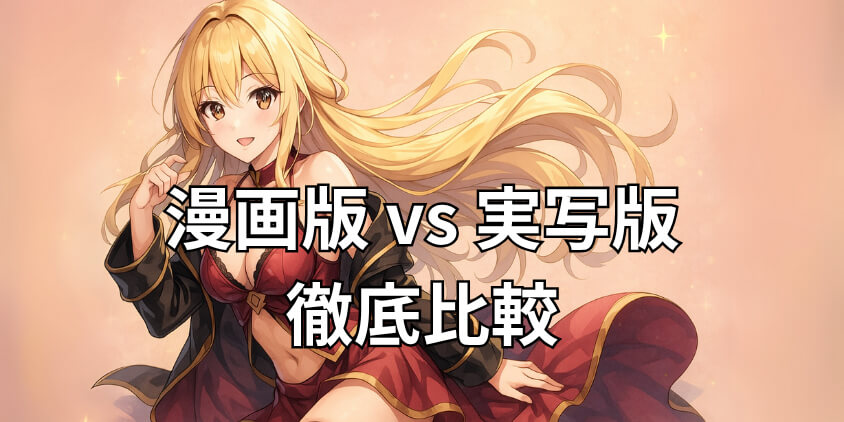 漫画版 vs 実写版 徹底比較