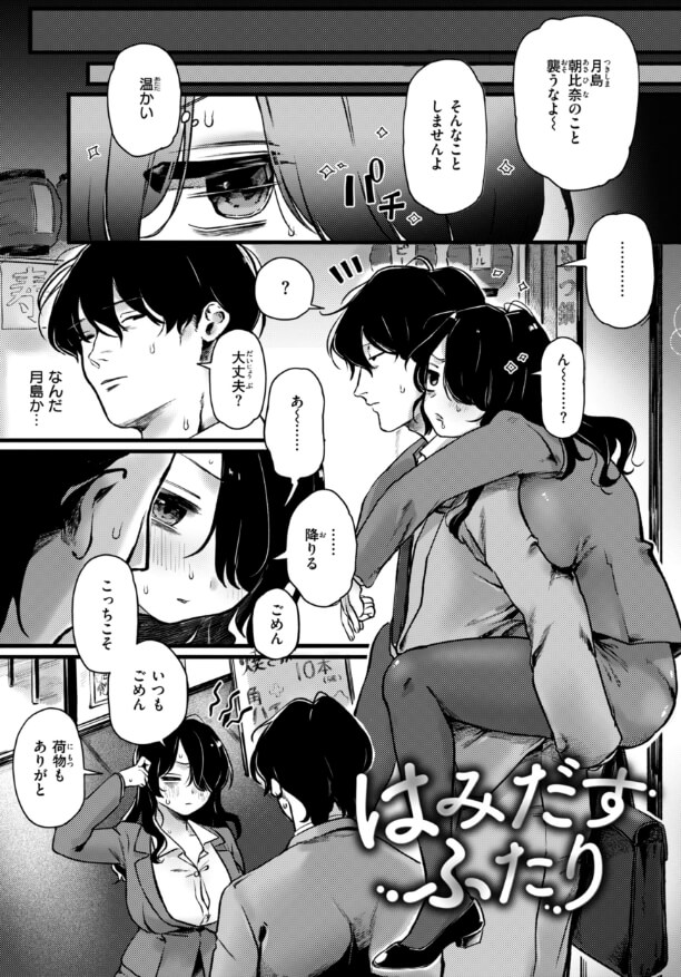 はみだすふたり 3