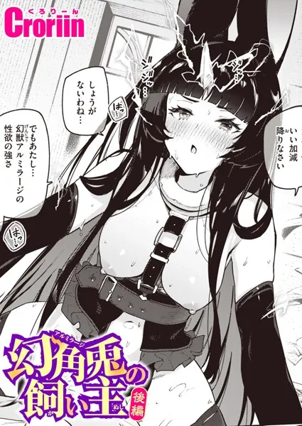 ヤリこみクロニクル〜異種族性交記〜【デジタル版限定おまけ付き】 幻角兎の飼い主 後編
